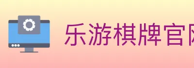 乐游棋牌官网 Logo